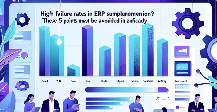 ERP 软件实施失败率高？这 5 个风险点必须提前规避